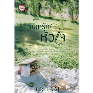 ขบถรักหัวใจ  พิมพ์จำนวนจำกัด  /  PREAM ( ทำมือ – ใหม่ )