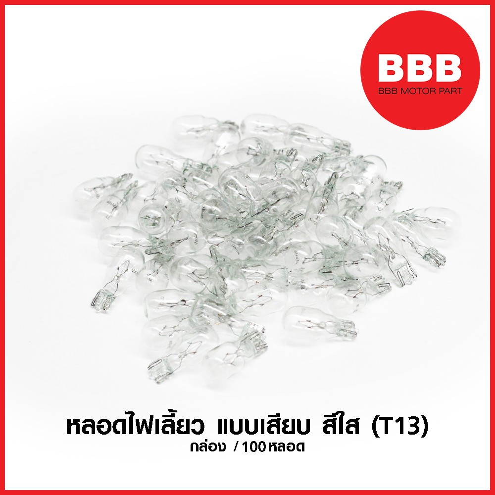 หลอดไฟเลี้ยว-แบบเสียบ-สีใส-t13-สำหรับมอเตอร์ไซค์-จำหน่ายราคาส่ง-ยกกล่อง-100-หลอด-50-หลอด-20-หลอด-ราคาพิเศษ