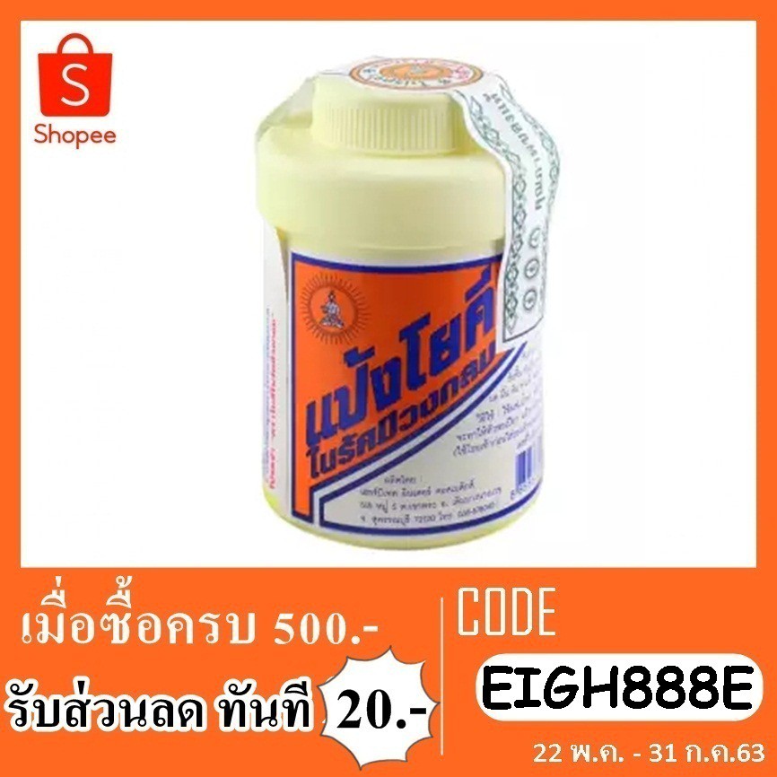 แป้งโยคี-ในรัศมีวงกลม-60g