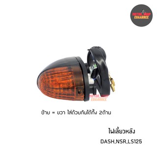 ไฟเลี้ยวหลัง DASH,NSR,LS125 แอลเอสเก่า (มีขั้วและหลอดไฟ) (BIK-003438) (1 ดวง)