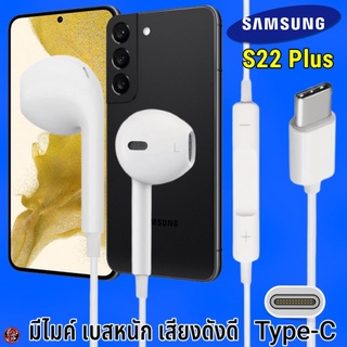 หูฟัง สมอลทอล์ค Samsung Type-C รูปทรงเรเดียน ซัมซุง S22 Plus รับ-วางสาย ปรับระดับเสียง เล่น-หยุด-เลื่อนเพลง เสียงดี