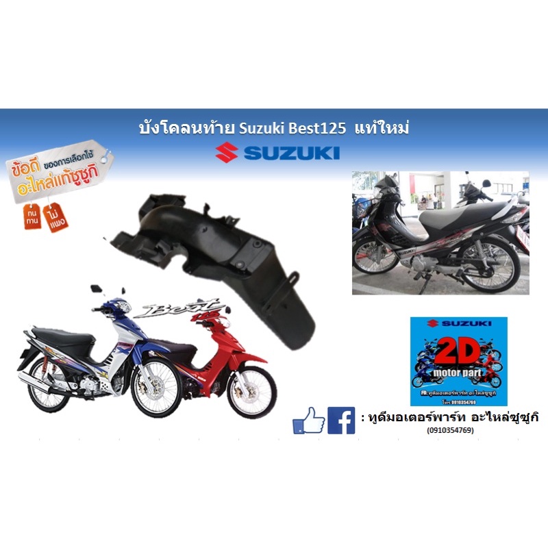 บังโคลน-ท้าย-suzuki-best-125-เเท้ใหม่