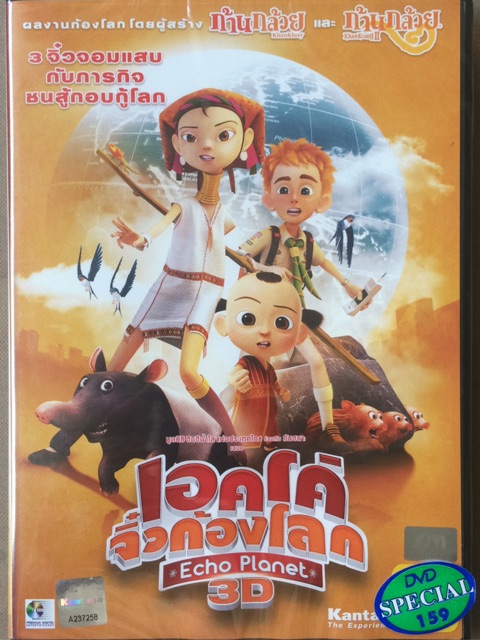 เอคโค่-จิ๋วก้องโลก-dvd-echo-planet-3d-ดีวีดี