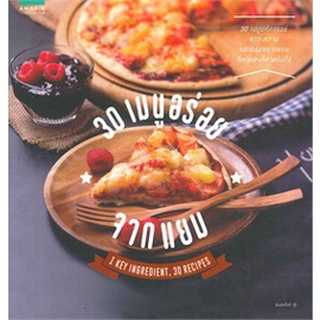 30 เมนูอร่อยจากแยม หนังสือสอนทำอาหาร