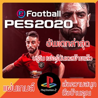 แผ่นเกมส์ PS2 : Pro Evolution Soccer 2020 (ภาษาอังกฤษ) อัพเดทล่าสุด , โลโก้ ชื่อสโมสรตรง