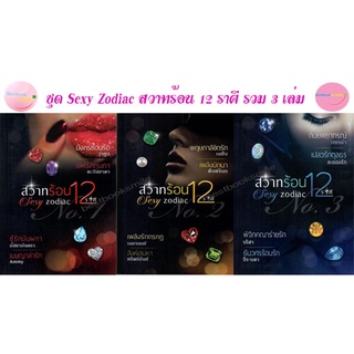 ชุด Sexy Zodiac สวาทร้อน 12 ราศี (NC25)/ รวมผู้แต่ง 12 ท่าน (ทำมือ ใหม่  )