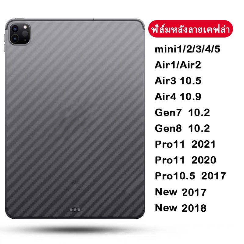 ภาพหน้าปกสินค้าฟิล์มหลัง ลายเคฟล่า สำหรับไอแพด air4 10.9 Air5 PRO 2021 11/gen7 10.2 GEN8 gen9/Air3 10.5/9.7 Air1 Air2 Mini 3 4 5 6 จากร้าน xingxingphone บน Shopee