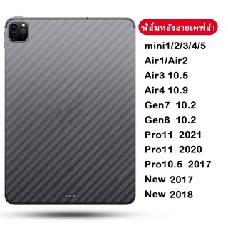 เมมเบรนด้านหลังคาร์บอนไฟเบอร์ สำหรับipad gen10/air4 10.9 Air5/PRO11 2021/2020/gen7 10.2 GEN8 gen9/Air3 10.5/mini 2 3 4 5