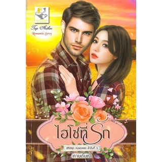 หนังสือ ไฮโซที่รัก (ซีรี่ส์ชุด คนของเธอ ลำดับที่ 1)สินค้ามือหนี่ง  พร้อมส่ง # Books around