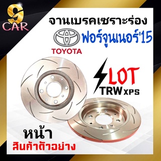 จานเบรคหน้า เซาะร่อง SLOT TRW XPS TOYOTA ฟอร์จูนเนอร์15 จำนวน 1 คู่ (DF8234xss) *สอบถามเพิ่มเติมทางแชทได้เลยค่ะ*