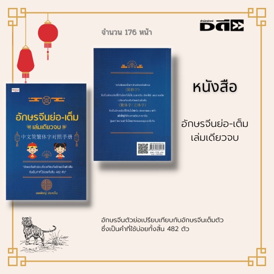 หนังสือ-อักษรจีนย่อ-เต็ม-เล่มเดียวจบ-อักษรจีนตัวย่อเปรียบเทียบกับอักษรจีนเต็มตัว-ซึ่งเป็นคำที่ใช้บ่อยทั้งสิ้น-482-ตัว