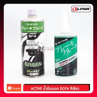 ACTIVE น้ำมันเบรคDot4 สีเขียว 210ml และ 500ml (make in Japan)