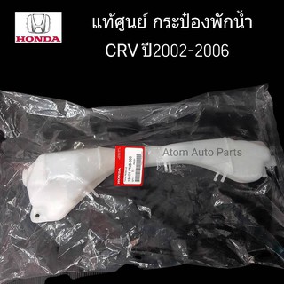 แท้เบิกศูนย์ HONDA กระป๋องพักน้ำ CRV ปี2002-2006 (ฝาเกลียว) รหัสแท้.19101-PNB-000