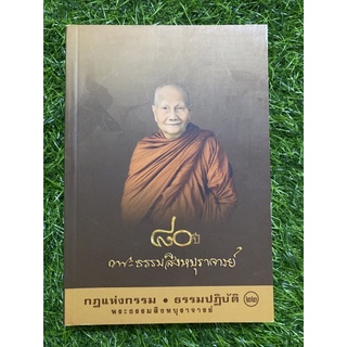 กฎแห่งกรรม ธรรมปฏิบัติ 22