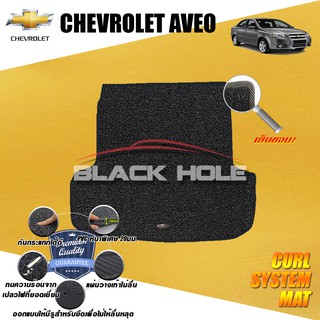 Chevrolet Aveo ปี 2006-2014 Trunk ที่เก็บของท้ายรถ พรมไวนิลดักฝุ่น (หนา20มม เย็บขอบ) Blackhole Curl System Mat Edge