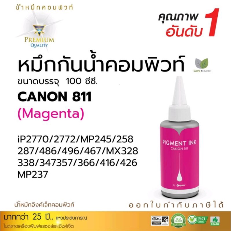 หมึกกันน้ำ-canon-pigment-กันน้ำทุกสี-ใช้กับเครื่อง-canon-ip2770-ip2772-mp237-mp287-mp496-mx426-ขนาด-100-ml