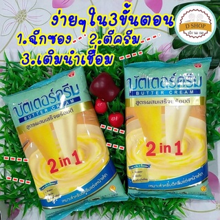 ภาพขนาดย่อของภาพหน้าปกสินค้าบัตเตอร์ครีม  เนยบัตเตอร์ครีม 2in1 สูตรสำเร็จพร้อมตี (ถุง 1 กก.) butter cream ครีมแต่งหน้าเค้ก เนย เนยเทียม จากร้าน bakery.by.dshop บน Shopee