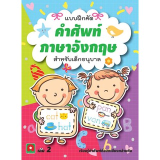 Aksara for kids หนังสือเด็ก แบบฝึกหัด คัด คำศัพท์ ภาษาอังกฤษ เล่ม 2