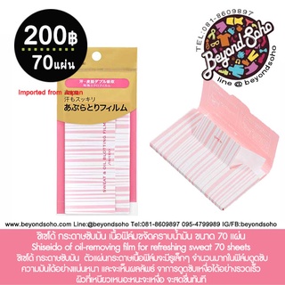 ชิเซโด้ กระดาษซับมัน เนื้อฟิล์มขจัดคราบน้ำมัน ขนาด 70 แผ่น  Shiseido of oil-removing film for refreshing sweat 70 sheet