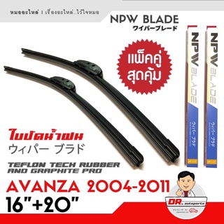 🔥ใหม่🔥NPW แท้ ใบปัดน้ำฝน AVANZA 2004-2011 รุ่นซิลิโคน Frameless 1คู่ ยางเทปล่อนเคลือบกราไฟต์ ขนาด 16 + 20