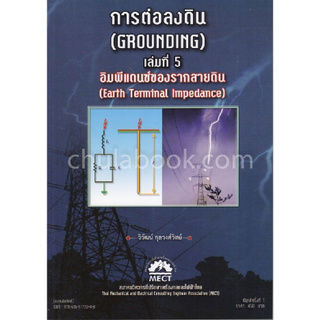 การต่อลงดิน (GROUNDING) เล่มที่ 5 อิมพีแดนซ์ของรากสายดิน (EARTH TERMINAL IMPEDANCE)