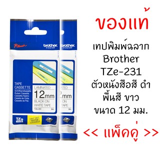 Brother TZE-231 เทปพิมพ์อักษรขนาด 12 มม. ตัวอักษรสีดำ พื้นสีขาว (แพ็คคู่)