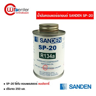 น้ำมันคอมแอร์รถยนต์ R-134 Sanden SP-20 น้ำมันคอมแอร์ น้ำมันคอมเพรสเซอร์ ส่งไวส่งทันที