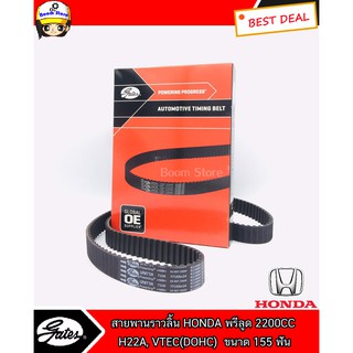 Gates สายพานราวลิ้น สำหรับรถยนต์รุ่น HONDA พรีลูด 2200CC H22A, VTEC(DOHC) ขนาด 155 ฟัน กว้าง 24 มิล