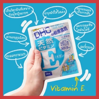 ภาพขนาดย่อของสินค้า(ของแท้ ส่งไวจริง ) DHC Vitamin E 20 / 30 / 60 / 90 วัน ช่วยบำรุงผิวพรรณ ลดริ้วรอยจากสิว วิตามินนำเข้าจากประเทศญี่ปุ่น