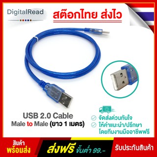 USB 2.0 Cable Male to Male (ยาว 1 เมตร) สต็อกไทยส่งไว