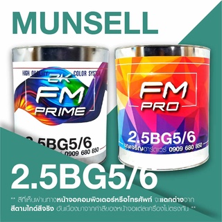 สี Munsell 2.5BG5/6, สี Munsell 2.5BG 5/6 (ราคาต่อลิตร)