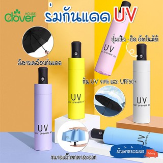 สินค้าพร้อมส่ง/Cloverhous/ร่มอัตโนมัติ ร่มUV กันUV99.9 % ซุปเปอร์โพรเทคชั่นยูวี UPF50+ ร่มพับ3ตอน ร่มกันฝน ร่มกันแดด ร่ม