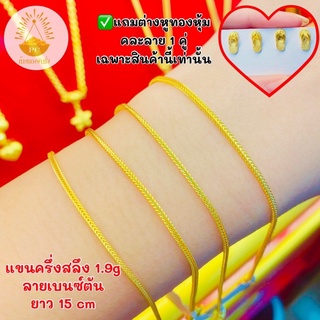 สร้อยแขนครึ่งสลึง(1.9g ยาว15cm)ทองคำแท้96.5%ขายได้จำนำได้พร้อมใบรับประกัน