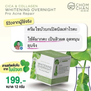 ครีมลดสิว ครีมใบบัวบก แบรนด์ ชมจันทร์ 12 กรัม