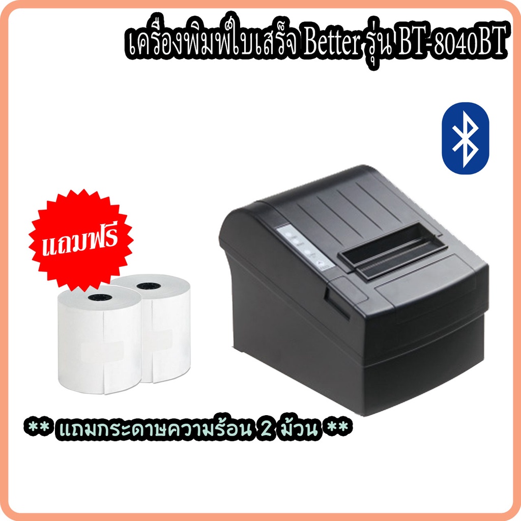 เครื่องพิมพ์ใบเสร็จรับเงิน-เครื่องพิมพ์สลิป-better-รุ่น-bt-8040bt-bluetooth-พิมพ์ระบบความร้อน