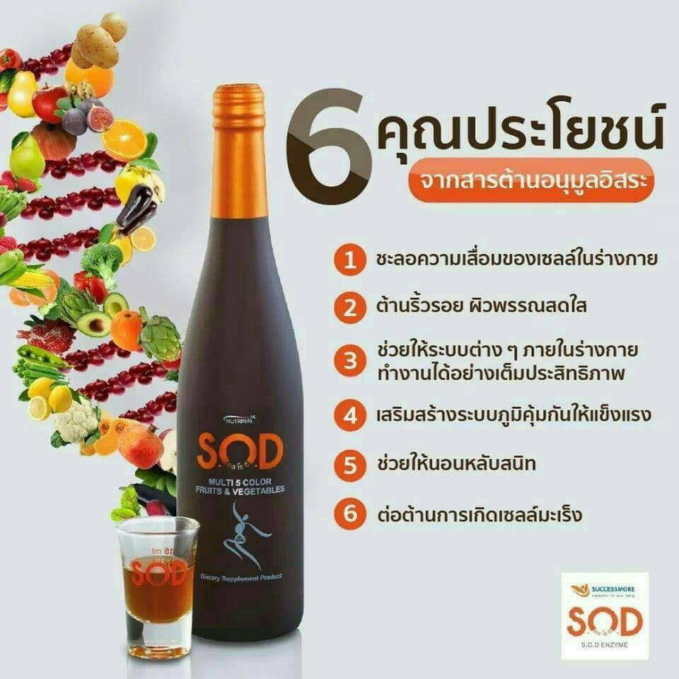 s-o-d-more-ผลิตภัณฑ์เสริมอาหารต้านอนุมูลอิสระที่เหนือกว่าสารต้านอนุมูลอิสระทั่วไป