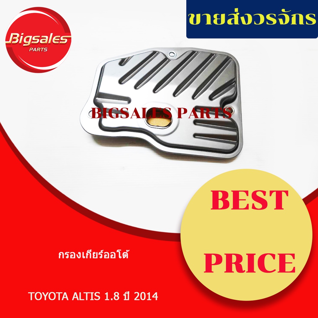 กรองเกียร์-toyota-altis-1-6-1-8-ปี-2014