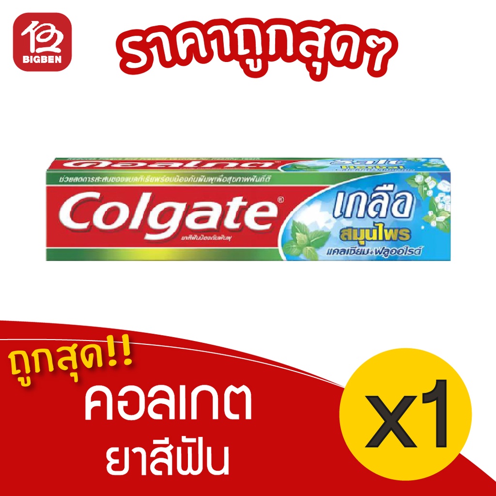 1-หลอด-colgate-คอลเกต-ยาสีฟัน-เกลือ-สมุนไพร-100-กรัม