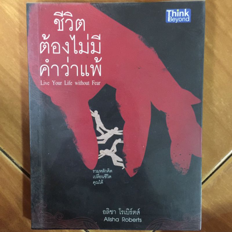 ชีวิตต้องไม่มีคำว่าแพ้-อลิชา-โรเบิร์ต-หนังสือมือสองสภาพดี