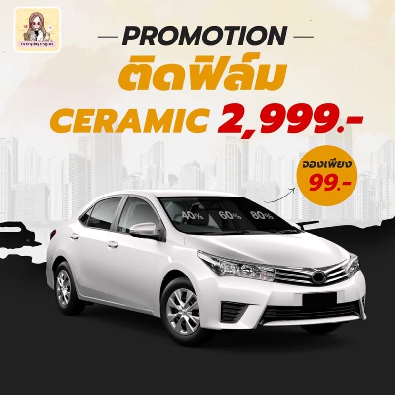 โปรโมชั่นฟิล์ม-ceramic-เฉพาะรถเก๋ง