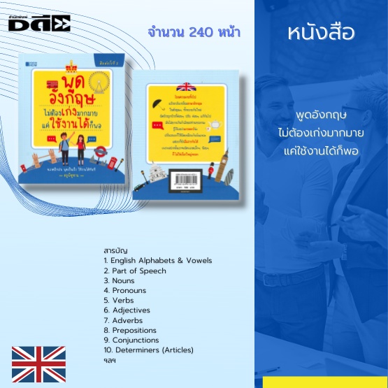 หนังสือ-พูดอังกฤษไม่ต้องเก่งมากมาย-แค่ใช้งานได้ก็พอ-เรียนรู้ภาษาอังกฤษ-ไวยากรณืภาษาอังกฤษ-english-alphabets-amp-vowels