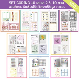 🌈แบบฝึกหัด Coding 10 LV แนวข้อสอบสาธิต เชาวน์