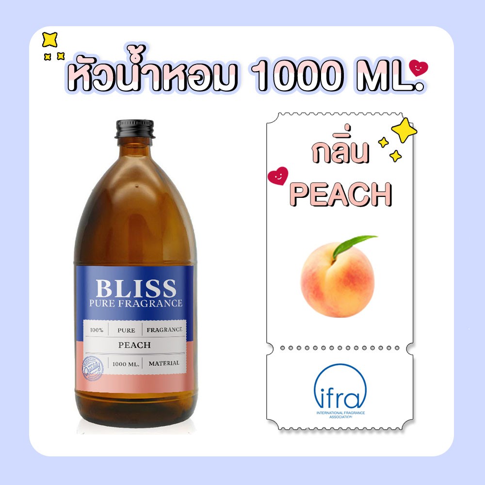 หัวน้ำหอม-มาตรฐาน-ifra-กลิ่น-peach-1000-ml-bliss-หัวเชื้อน้ำหอม-หัวน้ำหอมแป้งเด็ก