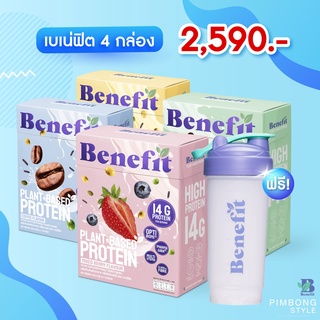 ✅แถมฟรีแก้ว✅เบเน่ฟิต 4 กล่อง โปรตีนควบคุมน้ำหนัก น้ำตาล 0% Benefit Protein 💙 Plant Based Protein โปรตีนจากพืช