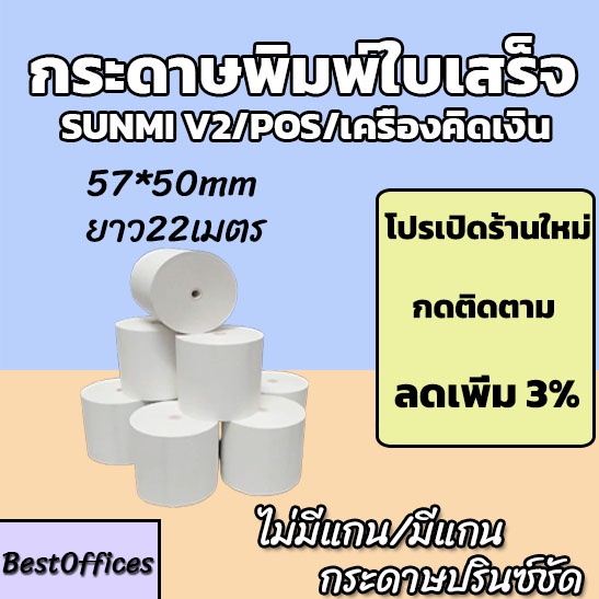 ส่งไว-กระดาษพิมพ์ใบเสร็จ-ใบเสร็จ-ขนาด-57x50mm-ไม่มีแกน-มีแกน