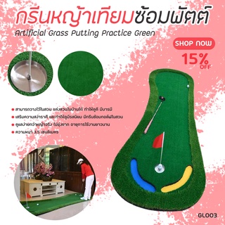 กรีนหญ้าเทียมซ้อมพัตต์ (GL003) GOLF Green for practice PGM