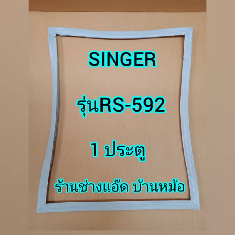 ขอบยางตู้เย็นยี่ห้อsinger-ซิงเกอร์-รุ่นrs-592-1-ประตู