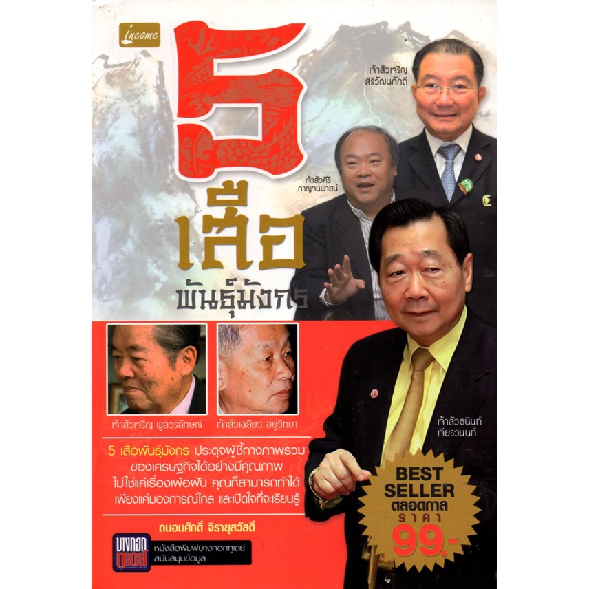 หนังสือ-5-เสือพันธุ์มังกร-ชีวประวัติ