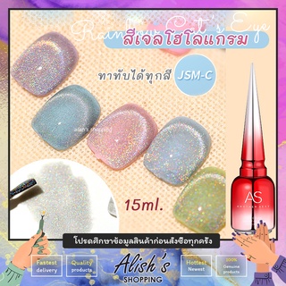 AS สีทาเล็บเจล ลูกแก้ว โฮโลแกรม JSM-C ทาทับได้ทุกสี 15ml. ยาทาเล็บ เม็ดสีแน่น ดูขึ้นได้ชัดสุด ๆ กำลังมาแรงจ้า