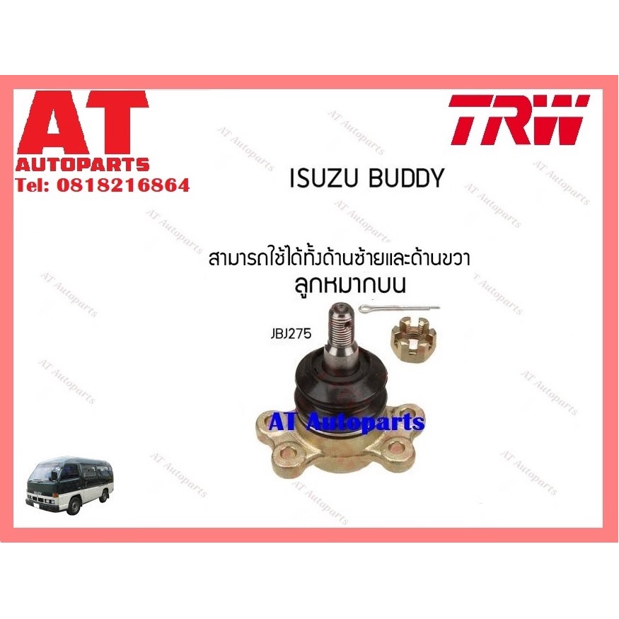 ช่วงล่าง-ลูกหมากคันชักสั้น-ยาว-ลูกหมากบน-isuzu-buddyยี่ห้อtrw-ราคาต่อชิ้น